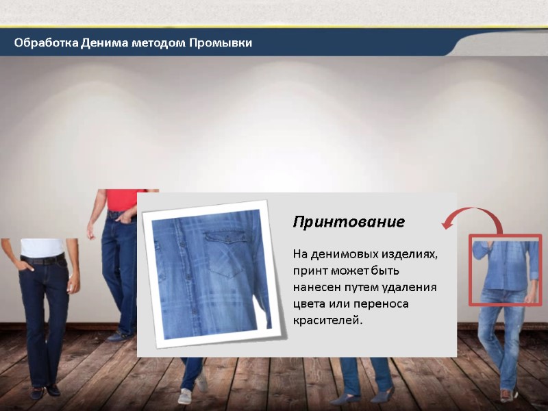 Обработка Денима методом Промывки Принтование На денимовых изделиях, принт может быть нанесен путем удаления